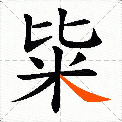 粊