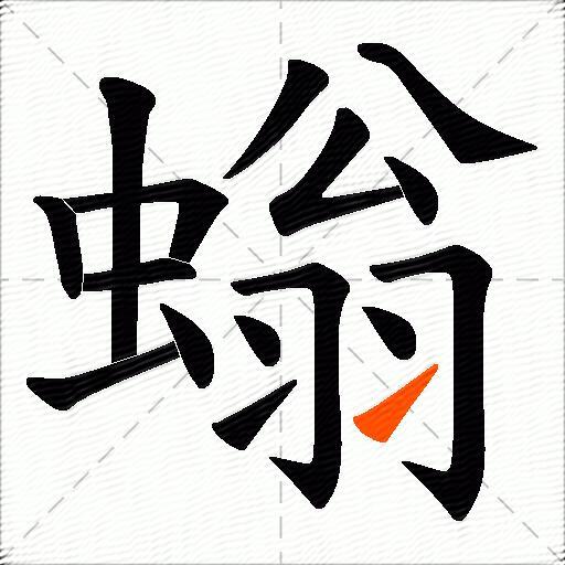 螉