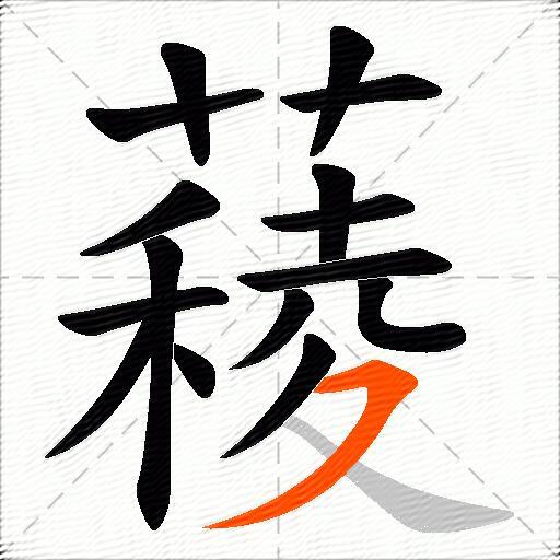 薐