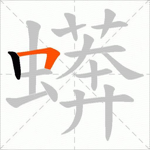 蠎