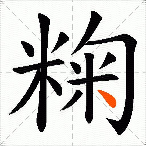 粷