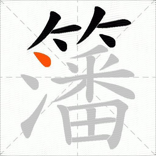 籓