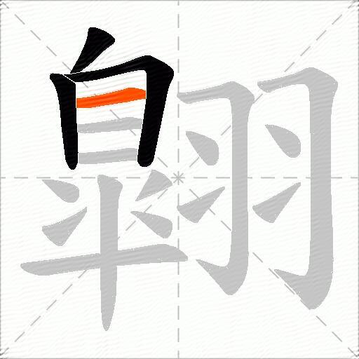 翺