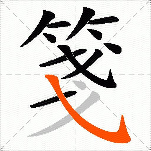 箋