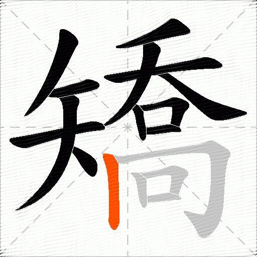 矯