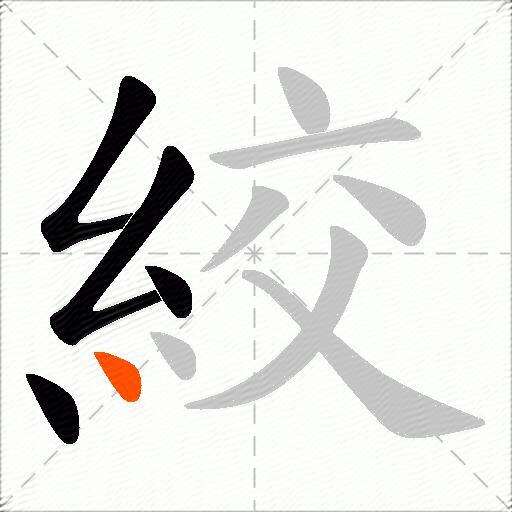 絞