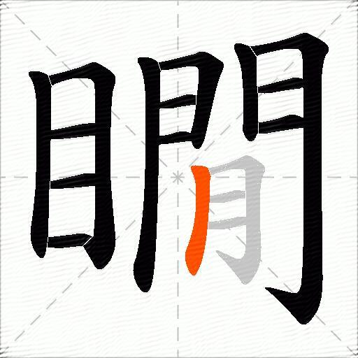 瞯