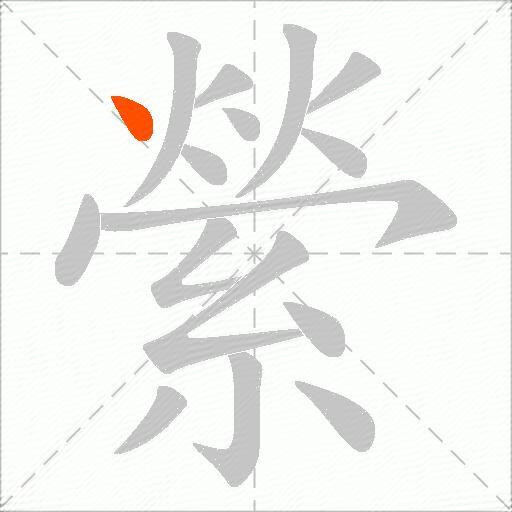 縈