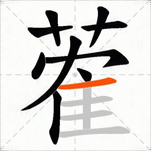 蒮