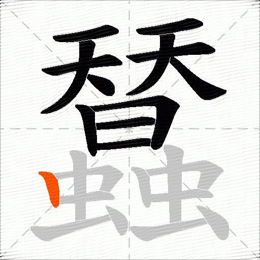 蠺