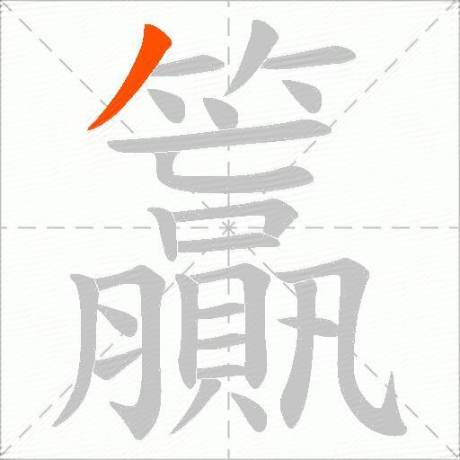 籯