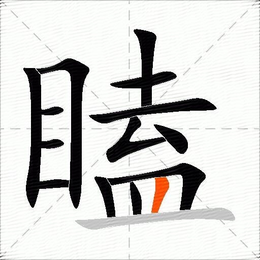 瞌