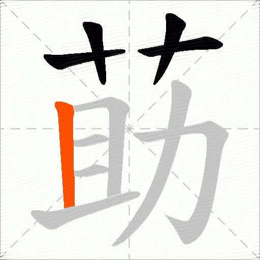 莇