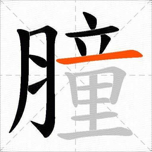 膧