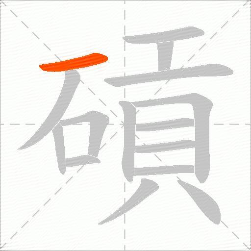 碽
