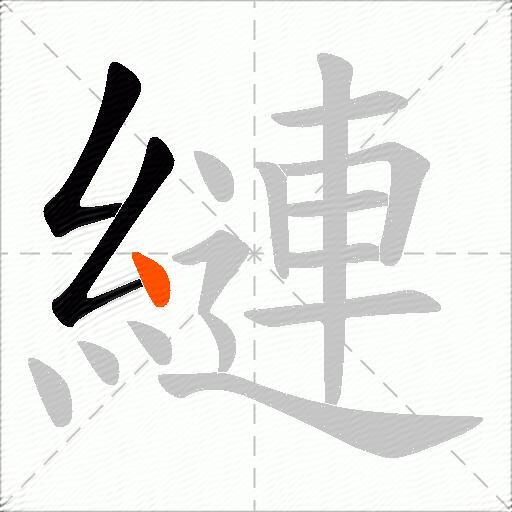 縺