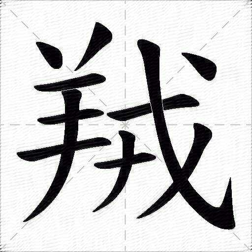 羢