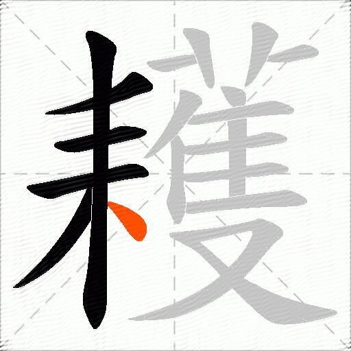 耯