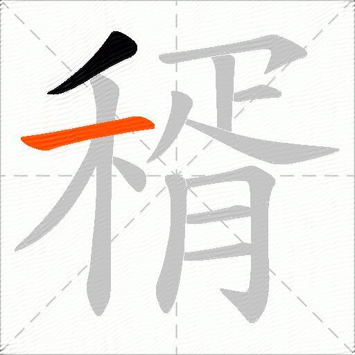 稰