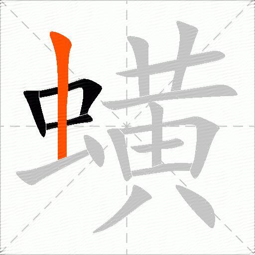 蟥