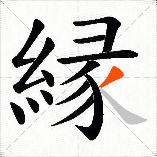 縁