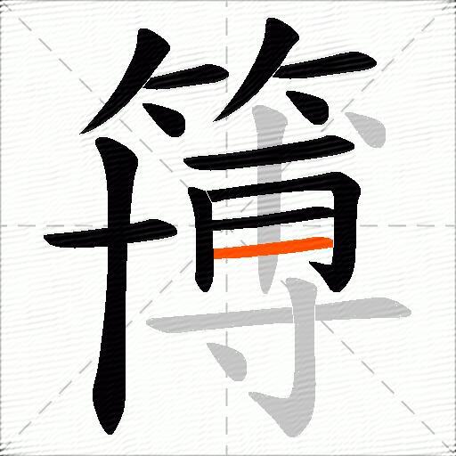 簙