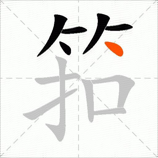 筘