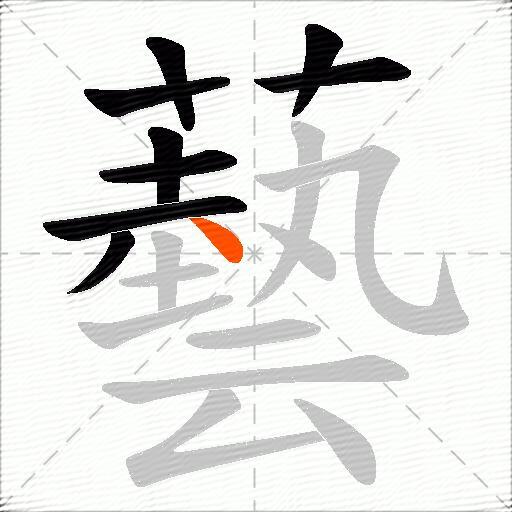 藝