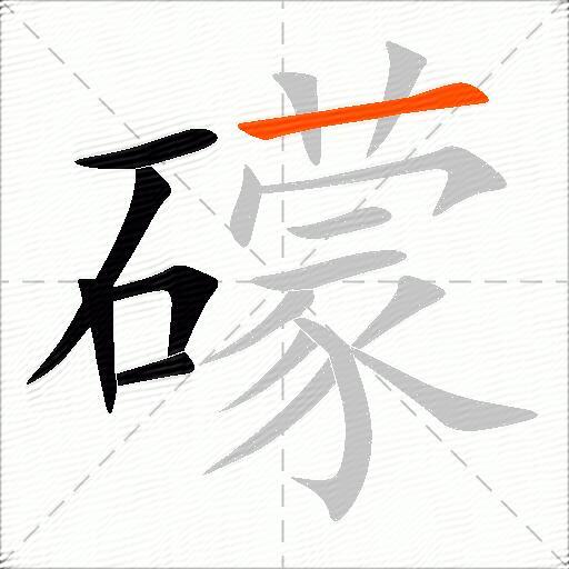 礞