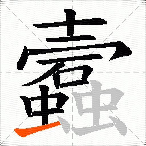 蠧