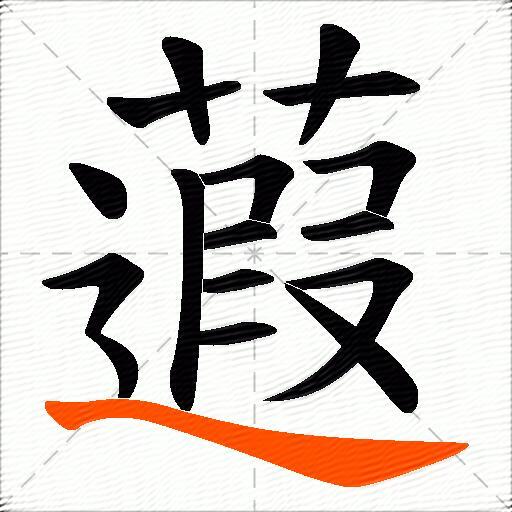 蕸