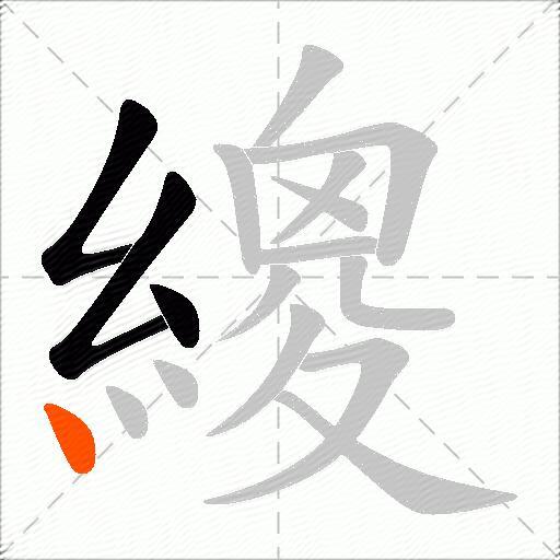 繌