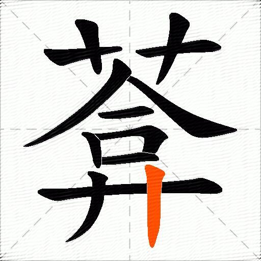 葊