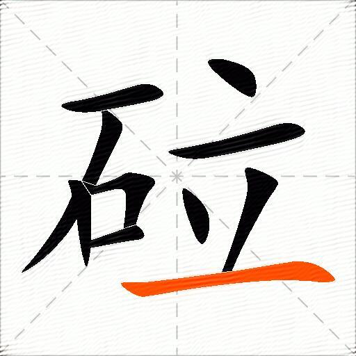 砬