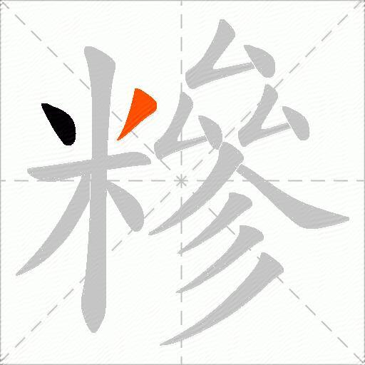 糝