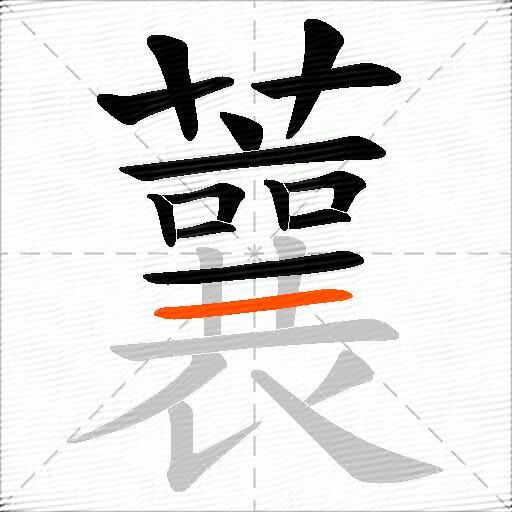 蘘