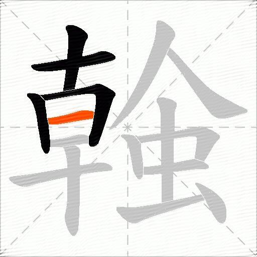 螒