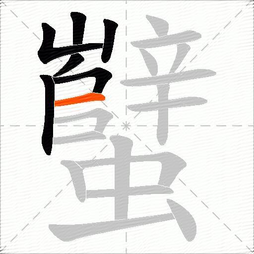蠥