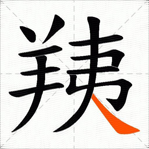 羠
