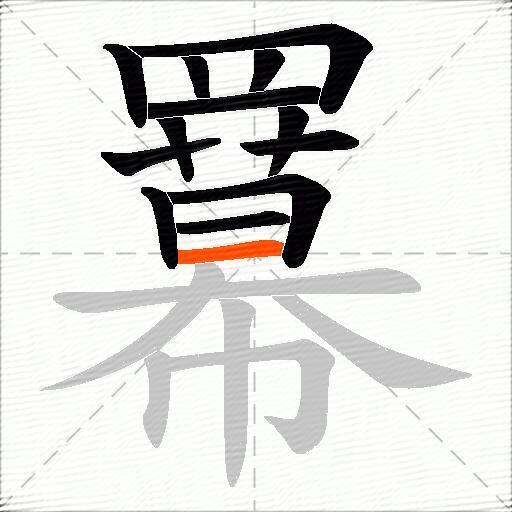 羃