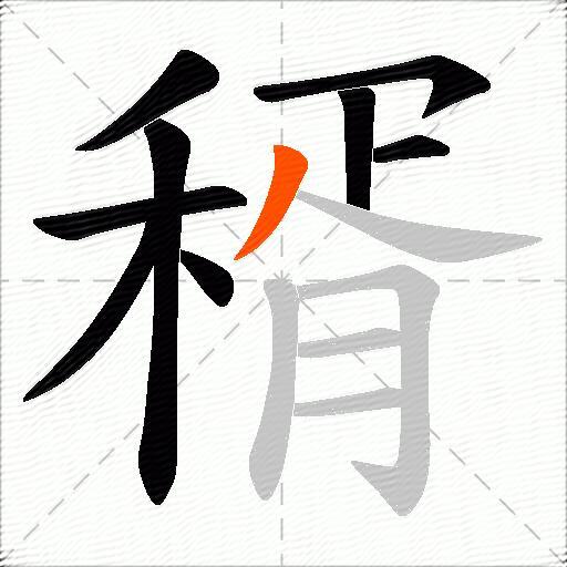 稰