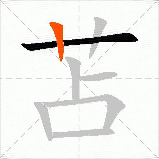 苫