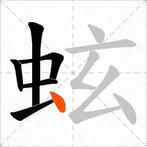蚿