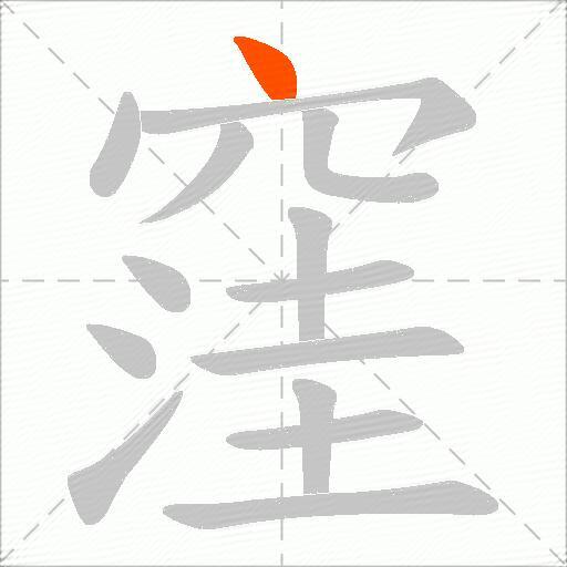 窪