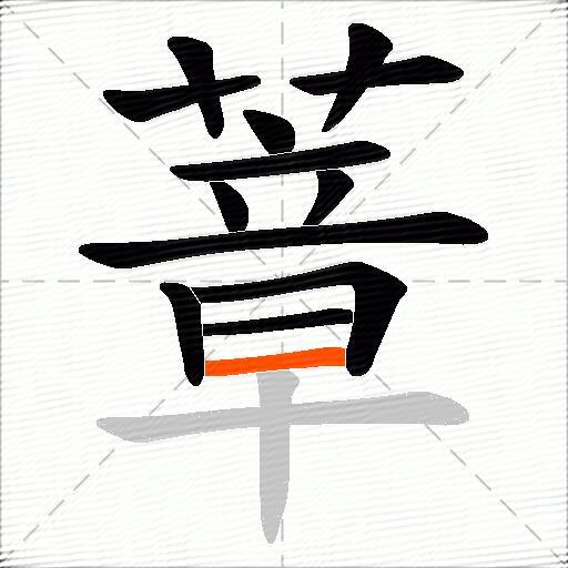 蔁