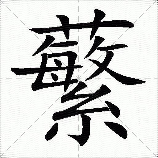 蘩