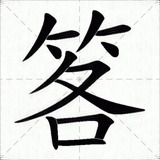 笿