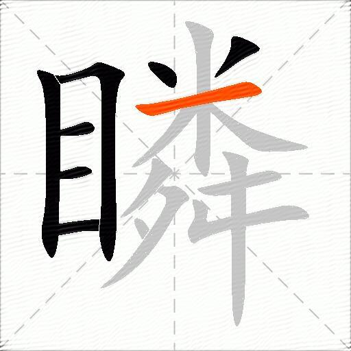 瞵