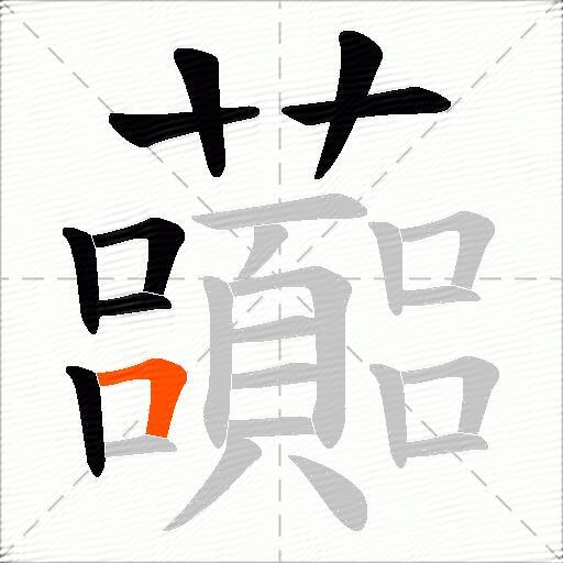 虈