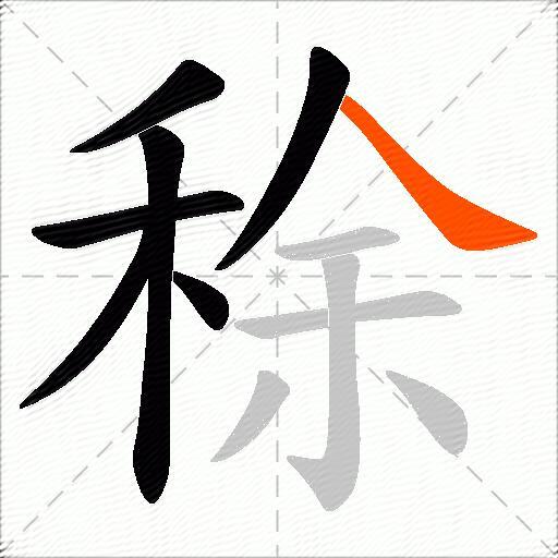稌